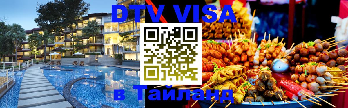 ДТВ VISA Тайланд для фрилансеров 
