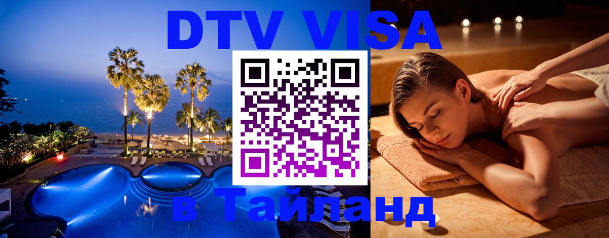 Купить DTV визу в Таиланд Сингапур 