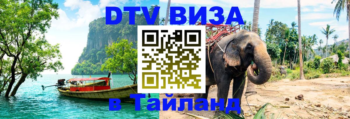 Стоимость и условия DTV визы — оформление в Таиланд под ключ - 